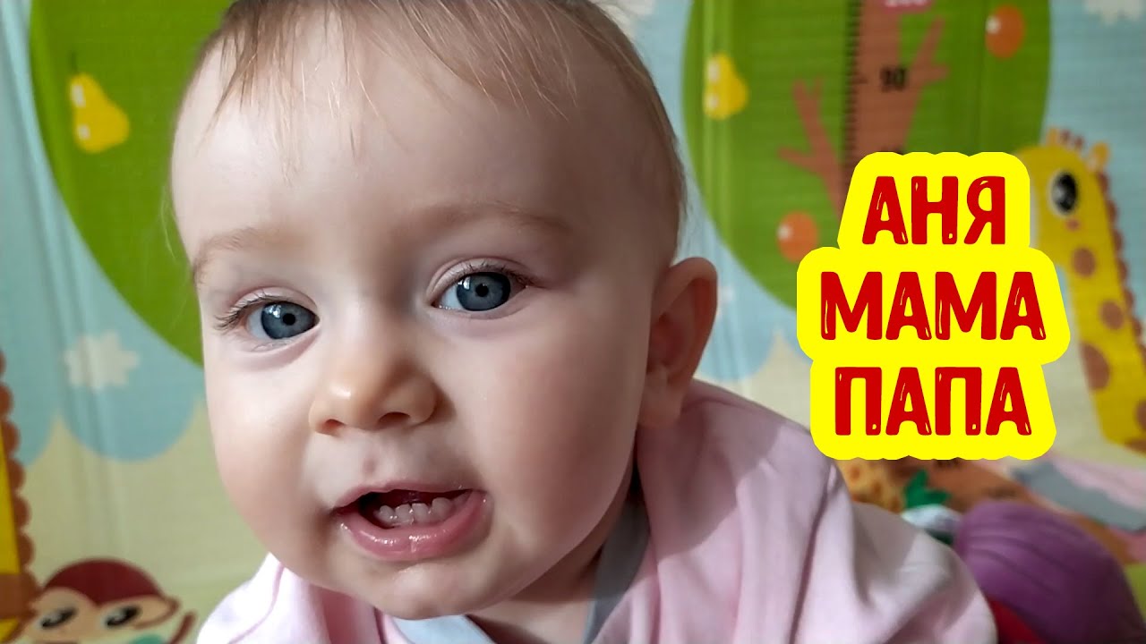 ГОВОРЮ АНЯ МАМА ПАПА | Учимся говорить | Первые слова смотреть онлайн