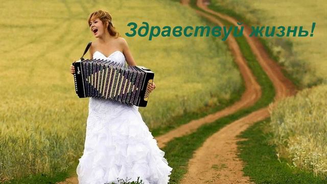 Здравствуй жизнь. (стих в прозе)