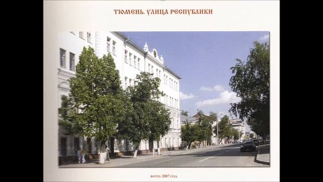 Застывшая музыка Тюмени: история города в истории зданий смотреть онлайн