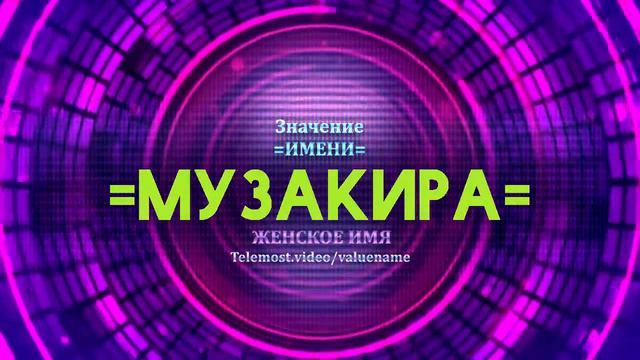 Значение имени Музакира - Тайна имени смотреть онлайн