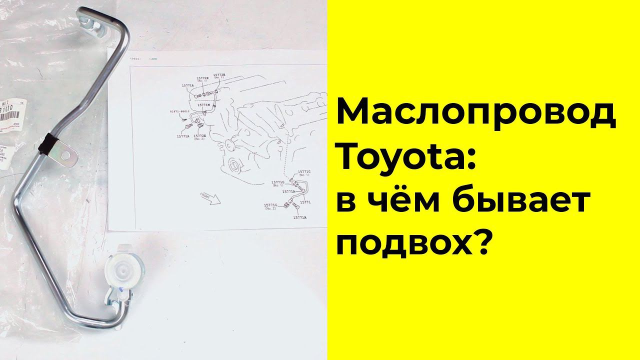 Маслопровод Toyota 1577231030 для двигателя 2GRFE смотреть онлайн