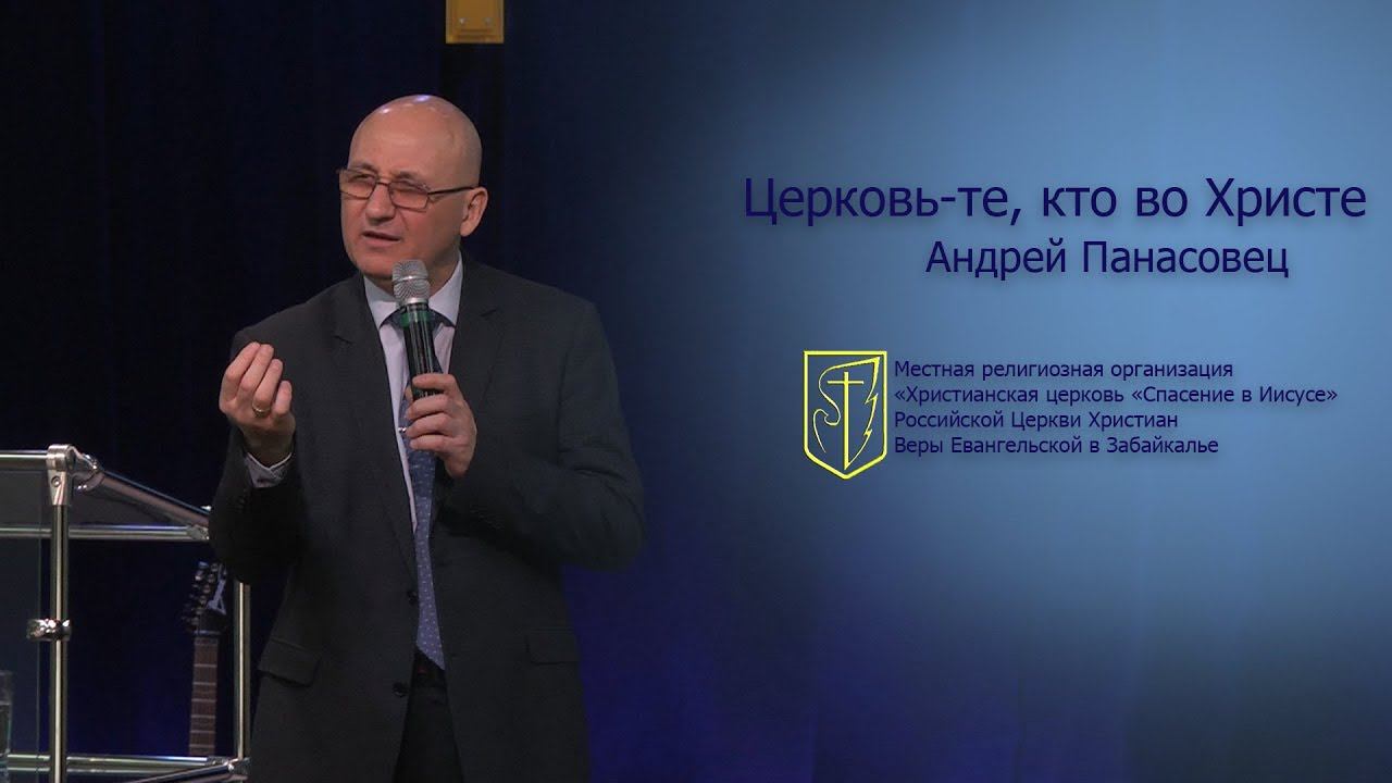Андрей Панасовец "Церковь - те, кто во Христе" (11.02.18) смотреть онлайн