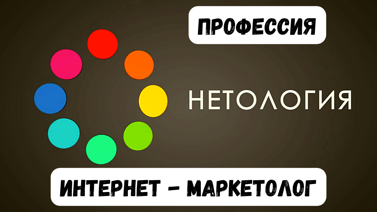 Нетология Профессия интернет - маркетолог