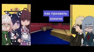 •°Реакция на Кокичи Ому°•" pushino4ka"