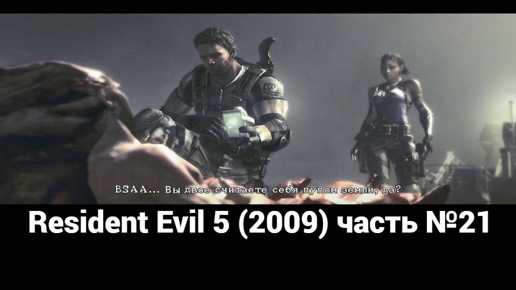 Resident Evil 5 (2009) скважина-буровая 2 часть №21 смотреть онлайн