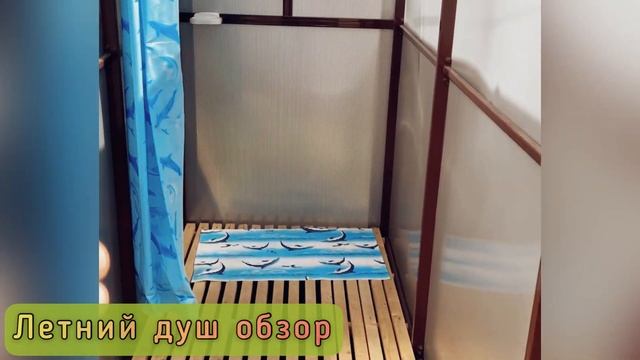 ЛЕТНИЙ ДУШ. ОБЗОР НА ВЫСТАВКЕ. смотреть онлайн