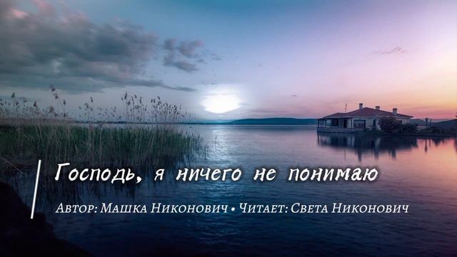 Господь, я ничего не понимаю // Машка Никонович смотреть онлайн