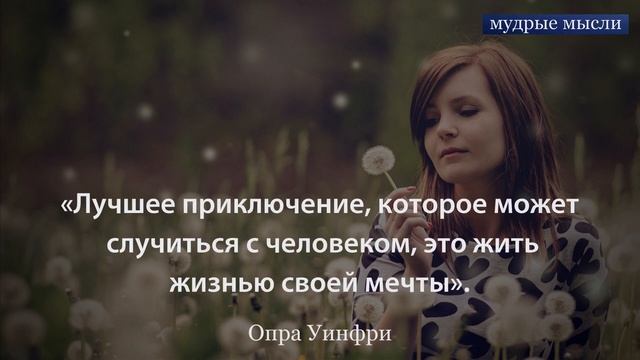 Великолепные Цитаты Известных Людей | Мудрые и Жизненные Фразы смотреть онлайн