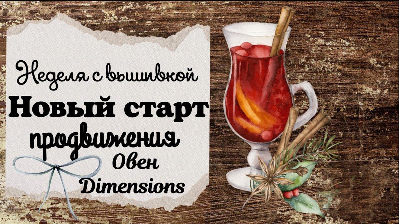 57. Неделя с вышивкой | Ольга Ланкевич "Туфельки", Dimensions, Овен смотреть онлайн