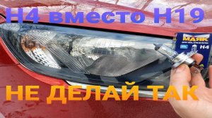 НОВАЯ ГРАНТА ФЛ  ЛАМПОЧКИ H4 ВМЕСТО H19 - НЕ ДЕЛАЙ ТАК! УЛУЧШИТЬ СВЕТ В LADA GRANTA FL??