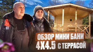 Проект бани 4х4.5 - обзор и отзыв заказчиков.