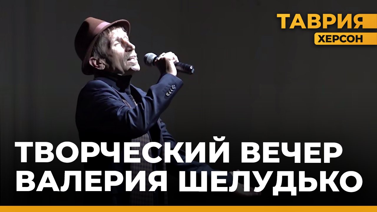 В Скадовском доме культуры состоялся творческий вечер Валерия Шелудько