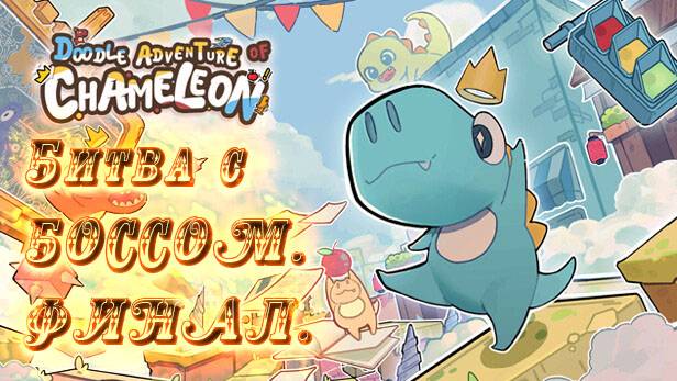 Doodle adventure of Chameleon - Битва с БОССОМ. ФИНАЛ. смотреть онлайн