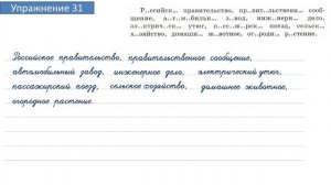 Упражнение 31 на странице 18. Русский язык 4 класс. Часть 2.