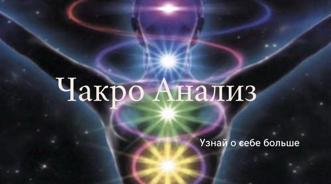 Чакро Анализ. Узнай о себе больше. смотреть онлайн