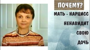 Часть 178* Почему нарциссическая мать ненавидит свою дочь?