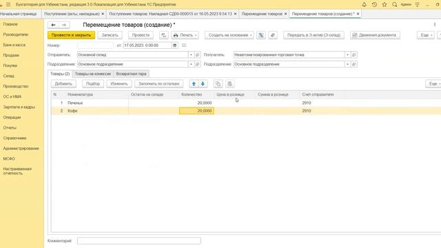 6.12 Как отразить продажу и поступление товаров в неавтоматизированной торговой точке смотреть онлайн