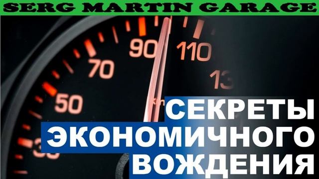 Секреты экономичной езды от профи - уменьшаем затраты на треть смотреть онлайн