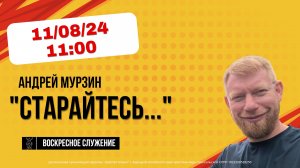 Андрей Мурзин с темой: "Старайтесь..."