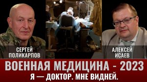 Алексей Исаев и Сергей Поликарпов. Военная медицина - 2023.