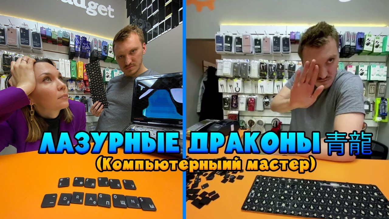 Компьютерный мастер - пародия от Лазурных Драконов 青龍 смотреть онлайн