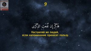Сура 87 "Аль-А'ля" (Всевышний) - Салим Баханан