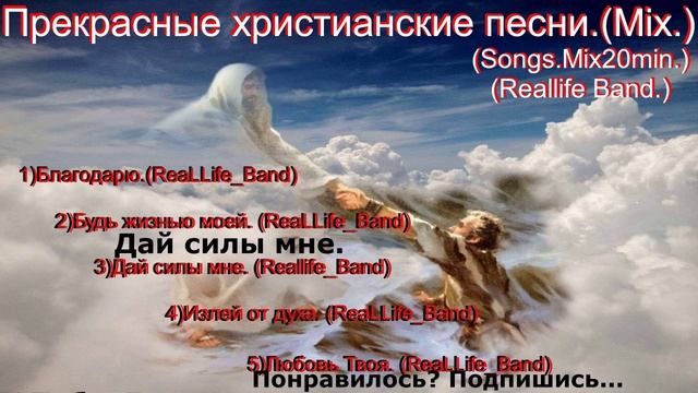 Прекрасные христианские песни.(Mix.)(Songs.Mix20min.)(Reallife Band.)