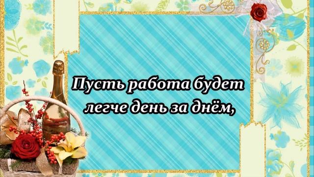 Счастья в дом!