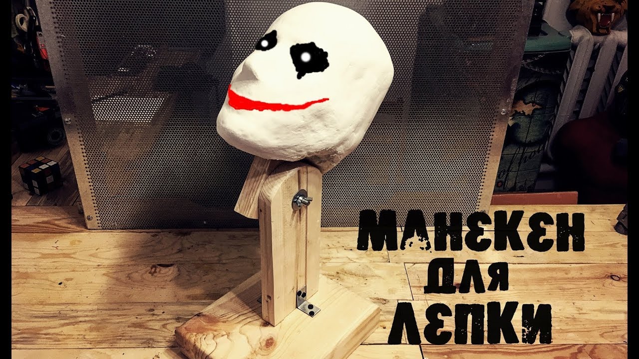 Как сделать Манекен головы для лепки Масок ? смотреть онлайн