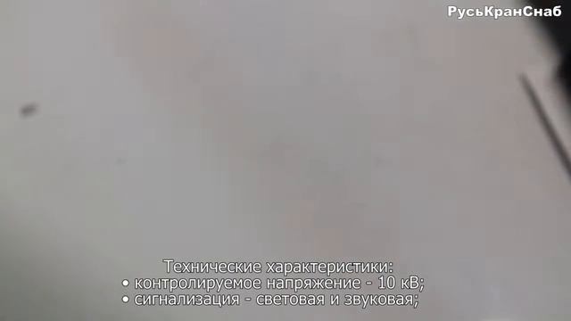 Указатель высокого напряжения УВН Поиск-10М | видео обзор РусьКранСнаб смотреть онлайн