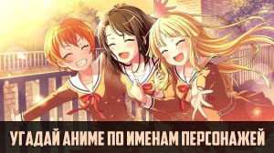 Угадай аниме по именам персонажей 40 аниме
