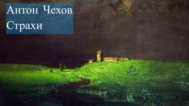 Антон Чехов - Страхи смотреть онлайн