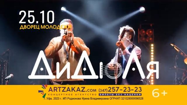 ДиДюЛя 25 октября 2023 в Уфе смотреть онлайн