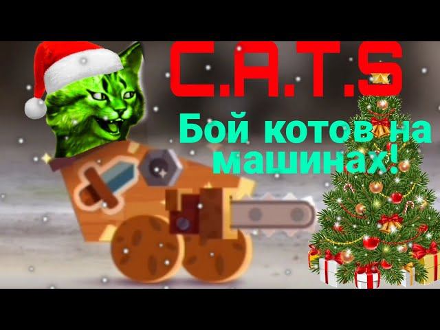 построел мега машину в Cats! Crash Arena Turbo Stars ⏪ смотреть онлайн