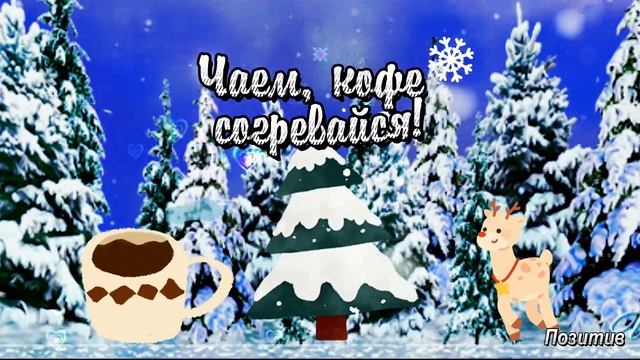 От души лови привет! Доброе зимнее утро! смотреть онлайн