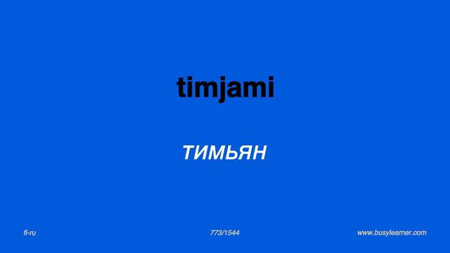 5/5. Финский язык. Слушаем и учим 5500 слов. Финский - Русский. смотреть онлайн