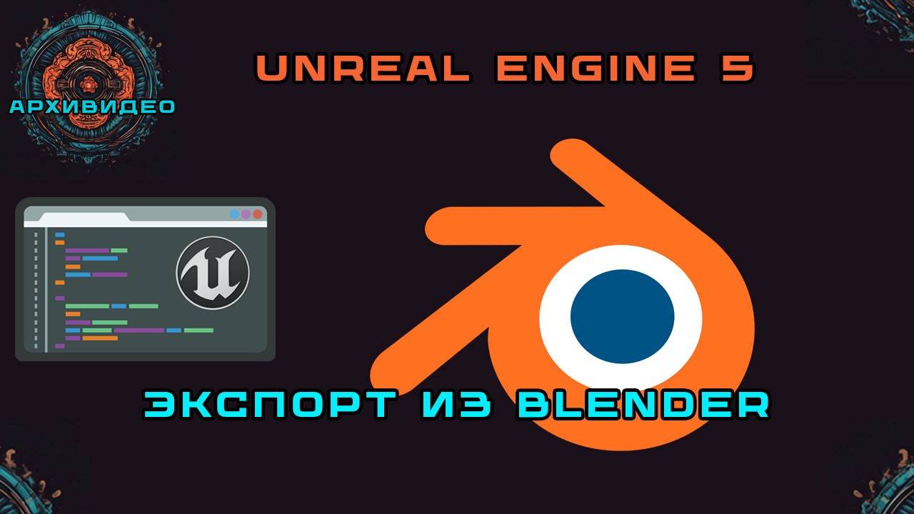 Экспорт из Blender в Unreal Engine 5. Лучшие настройки смотреть онлайн