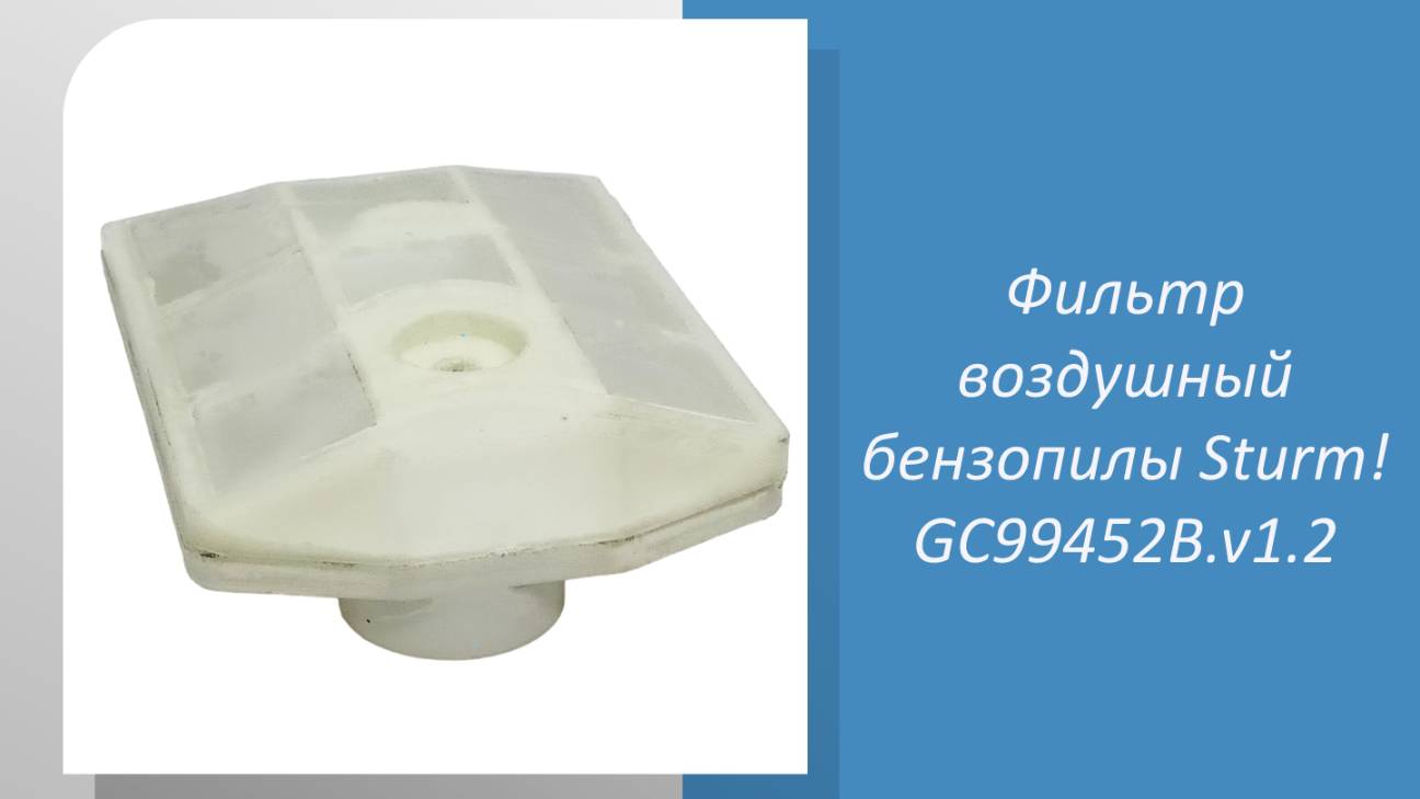 Фильтр воздушный бензопилы Sturm GC99452B.v1.2 смотреть онлайн