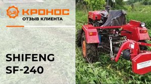 Мини-трактор Shifeng SF 240, отзыв от клиента