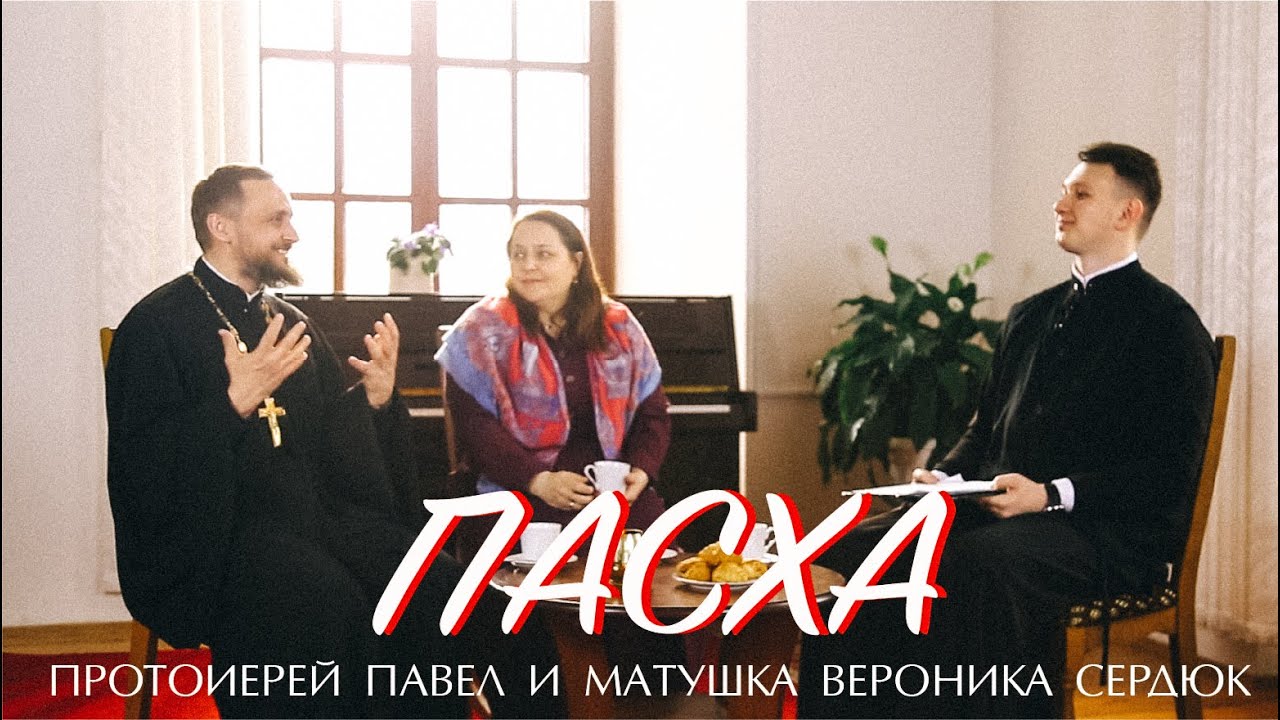 ПАСХА. ВЕРА. ТРАДИЦИИ (протоиерей Павел и матушка Вероника Сердюк) | ЕВАНГЕЛИЕ В СОВРЕМЕННОМ МИРЕ смотреть онлайн