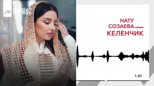 Нату Созаева - Келинчик | KAVKAZ MUSIC