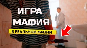 ИГРА МАФИЯ в РЕАЛЬНОЙ ЖИЗНИ!! Замочить в сортире школы! (Крутые детки) Cool Kids