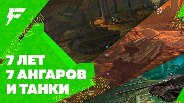 7 ЛЕТ - 7 АНГАРОВ И ТАНКИ. МОДЫ НА ХЕЛЛОУИНСКИЕ АНГАРЫ 2014-2022 ДЛЯ TANKS BLITZ И BLITZ