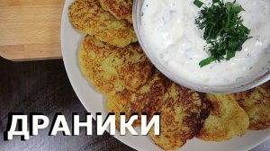 Как приготовить ДРАНИКИ | Классический рецепт из картошки