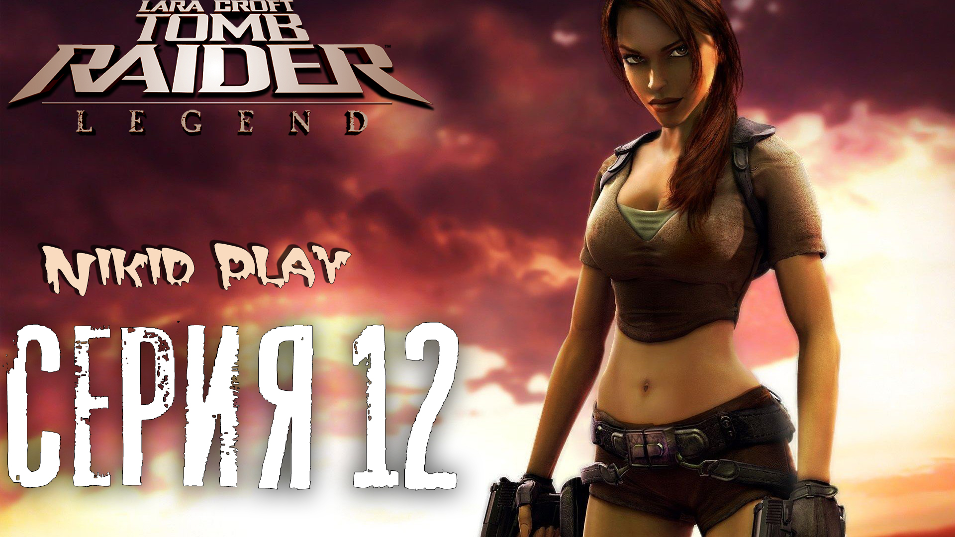 Tomb Raider Legend серия 12 смотреть онлайн