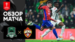 Краснодар - ЦСКА. Обзор ответного матча 1/4 финала FONBET Кубка России 28.02.2023