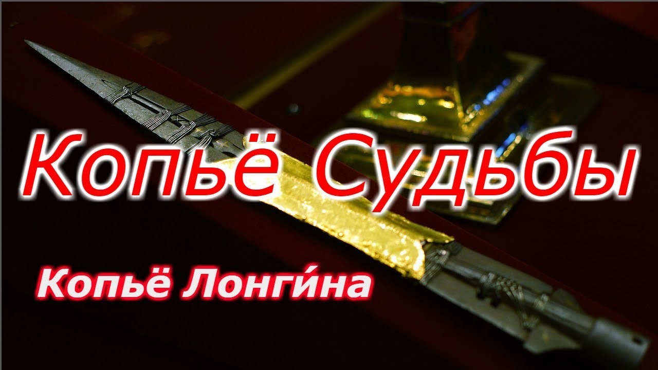 Копье судьбы ,Копьё Лонгина-Загадка истории!!! + новая рубрика смотреть онлайн