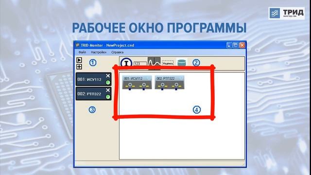 Программное обеспечение ТРИД Монитор смотреть онлайн