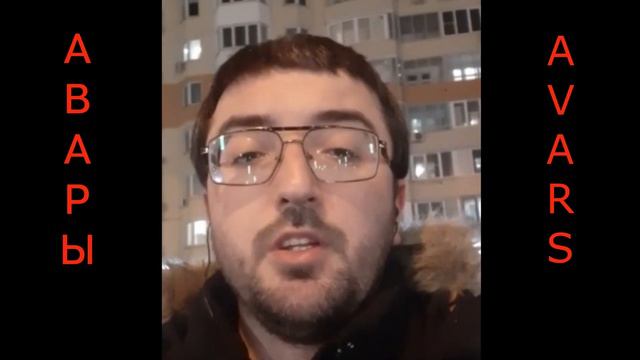 Авары а не аварцы!!! Подготовка к переписи 2020... смотреть онлайн