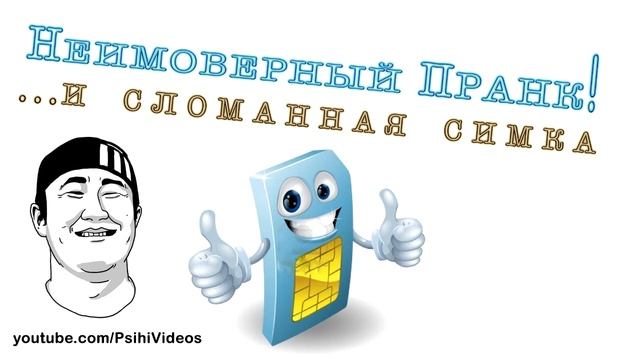 Неимоверный Пранк! - #1 Сломанная Симка смотреть онлайн